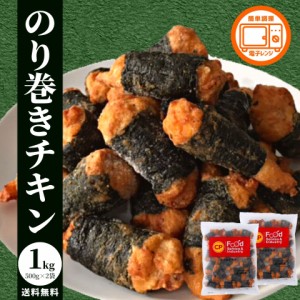 冷凍食品 のり巻きチキン 1kg (500g×2) 業務用 送料無料 まとめ買い セット 唐揚げ からあげ 電子レンジ 冷凍 鶏モモ肉 お買い得 大容量