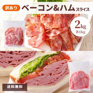 訳あり ベーコン ハム セット 訳あり 合計2kg 各1kg わけあり アウトレット ハム ベーコン 送料無料 切り落とし 業務用 ポイント消化 ス