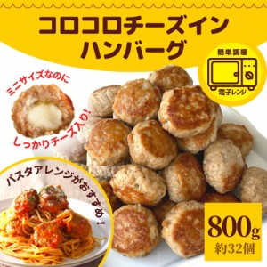 チーズインハンバーグ ひとくち コロコロ ミニハンバーグ 800g 約32個入 送料無料 業務用 冷凍 冷凍食品 一口ハンバーグ レンジ お弁当 