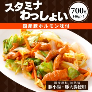 スタミナわっしょい 140g×5袋 合計700g 送料込 国産 豚 ホルモン 加熱済 焼肉 豚小腸 豚大腸 豚ホルモン 味付き 冷凍食品 ビール おつま