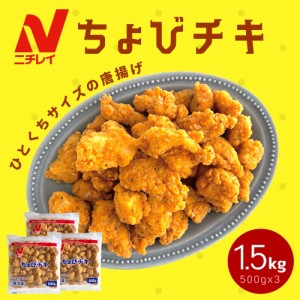 ちょびチキ 1.5kg (500g×3袋) 冷凍食品 業務用 唐揚げ チキン 冷凍 油調済み 鶏肉 若鶏 鶏むね肉 レンジ お弁当 惣菜 おやつ おつまみ 