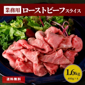 ローストビーフ スライス 1.6kg (400g×4パック)  業務用 冷凍 肉 牛肉 赤身肉 冷凍食品 お中元 簡単 時短 お惣菜 おかず レシピ パーテ