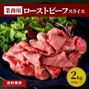 ネット限定 ローストビーフ スライス 2kg (400g×5パック) 業務用 お中元 福袋 食品 冷凍 スターゼン 肉 牛肉 赤身肉 牛 冷凍食品 簡単 