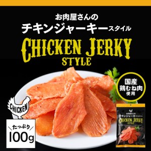 チキンジャーキー スタイル 100g 送料無料 国産 鶏むね 鶏肉 ジャーキー 父の日 母の日 他商品との同梱不可 大容量 業務用 おつまみ ポイ