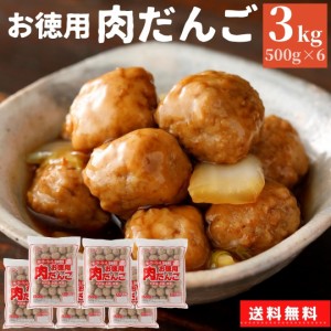 肉だんご お徳用 3kg（500g×6）冷凍食品 送料無料 業務用 大容量 スターゼン 国産鶏肉 お惣菜 おかず おつまみ お弁当 つくね セット 小