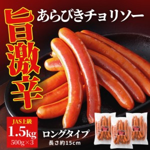 チョリソー 業務用 旨激辛 チョリソー 1.5kg (500g×3) ロング チョリソー 送料無料 国内製造 JAS上級 大容量 お買い得 大盛り ポイント