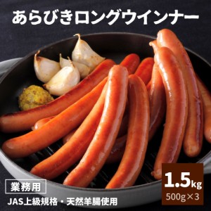 ウインナー あらびき ロング 1.5kg 500g×3 国内製造 JAS上級 送料無料 ソーセージ 業務用 大容量 冷凍 冷凍食品 ホットドッグ用 ソーセ