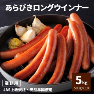 ウインナー あらびき ロング 5kg（500g×10P） 送料無料 国内製造 JAS上級 約13本 業務用 大容量 冷凍 冷凍食品 ホットドッグ用 ソーセー