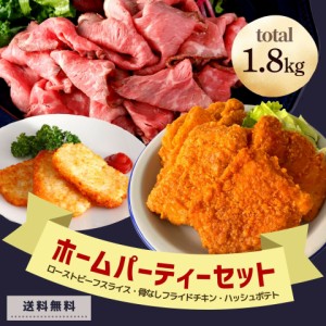 ローストビーフ 骨なし フライドチキン ハッシュポテト 1.8kg セット 業務用 肉 クリスマス 送料無料 大容量 冷凍食品 唐揚げ おかず お