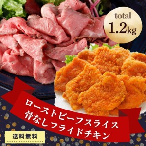 ローストビーフ フライドチキン 1.2kg 詰め合わせ セット 業務用 肉 送料無料 クリスマス 大容量 冷凍食品 ローストビーフスライス 人気 