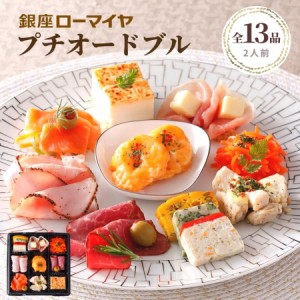 【5%OFF 6/3まで】 銀座ローマイヤ プチ オードブル 13品 ギフト 父の日 ギフト ローマイヤ 食品 贈り物 ローストビーフ 生ハム 肉 詰合