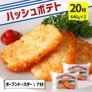 ハッシュドポテト 20枚 冷凍食品 業務用 10枚×2 冷凍 大容量 スターゼン 国内製造 ジャガイモ ポテト トースター 油調理 お弁当 朝食 ポ