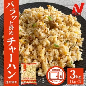 パラっと炒めチャーハン 3kg (1kg×3袋） 送料無料 ニチレイ 炒飯 チャーハン 冷凍 食品 冷凍食品 中華 おうちごはん 大容量 ストック 冷