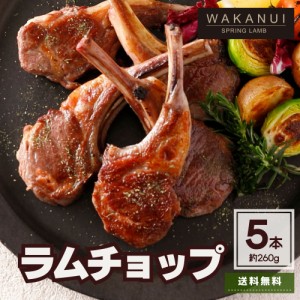 新商品 ラム肉 ラムチョップ 5本入り 260g シーズニング付き WAKANUI スプリングラム 仔羊  骨付き肉 BBQ バーベキュー ニュージーランド