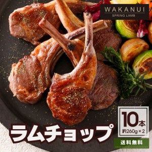 ラム肉 ラムチョップ 10本入り 520g シーズニング付き WAKANUI スプリングラム 仔羊  骨付き肉 BBQ バーベキュー ニュージーランド産 骨