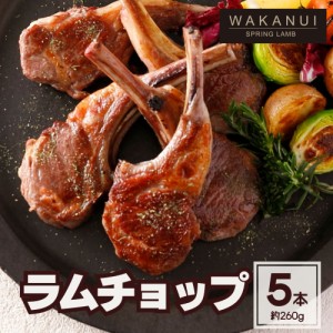 ラム肉 ラムチョップ 5本入り 260g シーズニング付き WAKANUI スプリングラム 仔羊  骨付き肉 BBQ バーベキュー ニュージーランド産 骨付