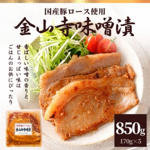 国産 豚ロース 金山寺味噌漬け 送料無料 ギフト 5P 850g 母の日 プレゼント 花以外 父の日 のし セット 肉 冷凍食品 お肉 国産豚肉 ポイ