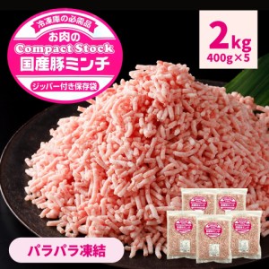 国産 豚ミンチ 2kg 400g ×5袋 挽肉 パラパラ チャック付袋 送料無料 ひき肉 豚肉 冷凍 細挽 3mm 国産豚 豚 肉 業務用 そぼろ IQF ハンバ