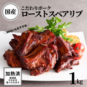 国産豚 ロースト スペアリブ 加熱済 味付 1kg 送料別 骨付き BBQ バーベキュー 国産 豚肉 豚  おかず お惣菜 大容量 ローストポーク 豚ス