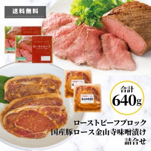 ローストビーフ ブロック 国産豚ロース 金山寺味噌漬け 合計640g 送料無料 母の日 ギフト 父の日 贈り物 御祝 御礼 セット 熨斗 のし 肉 