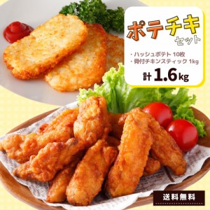 チキンスティック ハッシュポテト  ポテチキ  セット 2種 1.6kg 送料無料 まとめ買い 冷凍 グルメ スターゼン おやつ おかず おうちご飯 