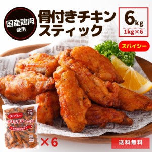 国産鶏肉 チキンスティック 6kg （1kg×6P） スパイシー 送料無料 冷凍食品 業務用 冷凍 人気 電子レンジ 大容量 簡単 時短 旨辛 唐揚げ 