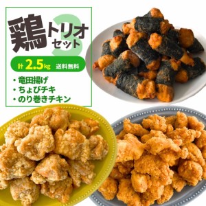 冷凍総菜 竜田揚げ ちょびチキ のり巻きチキン 3種 セット 2.5kg 送料無料 冷凍食品 唐揚げ 業務用 大容量 食品 おかず お弁当 弁当 おや