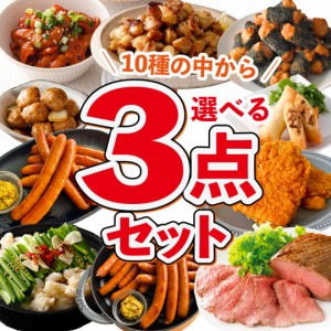 福袋 肉 最大4.5kg 選べる3点 セット 業務用 冷凍食品 送料無料 大容量 ローストビーフ フライドチキン 春巻 中華 ウインナー 肉だんご 