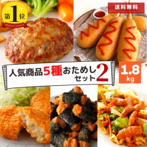 冷凍食品 惣菜 肉 5種 福袋 1.8kg 送料無料 ハンバーグ のり巻きチキン 唐揚げ 竜田揚げ アメリカンドッグ コロッケ ホルモン セット 大