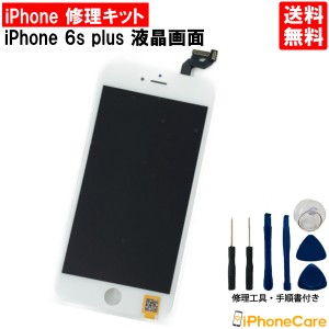 iPhone6Sプラス 修理セット iPhone6Splus 液晶修理 パネル修理 画面修理 ガラス修理 スクリーン修理 フロントパネル修理 修理キット アイ