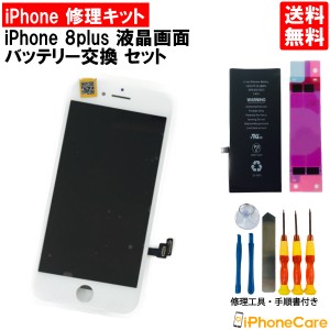 iPhone修理 フロントパネル 修理キット 液晶パネル＋バッテリーセット iPhone8plus iPhone8プラス アイフォン8プラス 液晶パネル 画面 ス