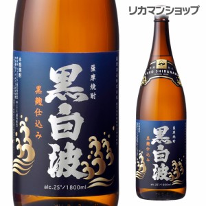 薩摩焼酎　黒白波　黒麹芋焼酎　25度　1.8L鹿児島県　薩摩酒造【1.8L瓶】［1800ml］[長S]