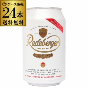 1本あたり196円(税込) ラーデベルガー ピルスナー 330ml 缶 24本 ケース ビール 送料無料 ドイツ 長S