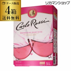 《箱ワイン》カルロ・ロッシ　ロゼ　3L×4箱【ケース(4箱入)】【送料無料】[ボックスワイン][BOX][カルロロッシ][長S]