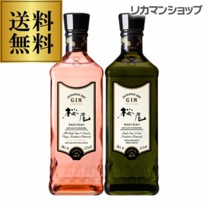 桜尾 ジン 700ml 2本セット 送料無料 オリジナル & リミテッド SAKURAO GIN 広島 長S