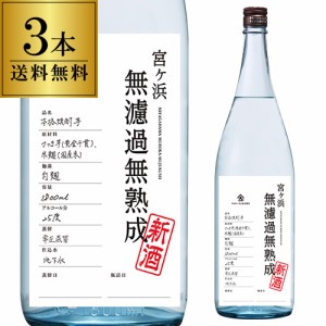 送料無料 1本当たり2,475円(税込) 焼酎 芋焼酎 宮ヶ浜 無濾過 無熟成 2023 新酒 25度 1800ml 3本