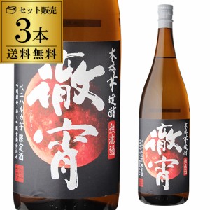 徹宵 無濾過 新酒 紅はるか使用 芋焼酎 25度 1800ml×3本 てっしょう 1.8L 熊本 新焼酎 季節限定 赤芋