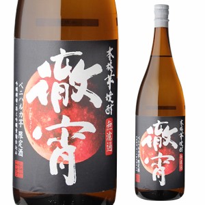 徹宵 無濾過 2023年 新酒 紅はるか使用 芋焼酎 25度 1800ml てっしょう 1.8L 一升 限定 限定品 いも焼酎