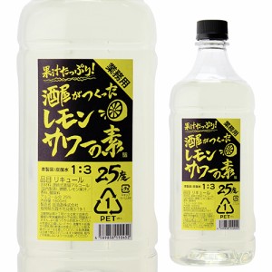 業務用 果汁たっぷり！酒屋がつくったレモンサワーの素 25度 1.8L コンク PET 翁酒造 リキュール 甲類 長S