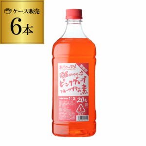 送料無料 業務用 酒屋がつくったピンクグレープフルーツサワーの素 20度 1.8L 長S