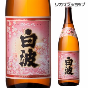 さくら白波 黄麹芋焼酎 25度 1.8Ｌ瓶 [芋焼酎][1800ml][長S]