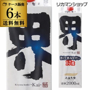 ワイングラスでおいしい日本酒アワード2018最高金賞 小山本家 界 2Lパック6本入 2000ml 長S 埼玉県 17度 送料無料