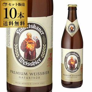 1本あたり500円(税込) ビール ドイツ 送料無料 ケース フランチスカーナー ヘフェ ヴァイスビア 500ml瓶 10本 フランツィスカーナー 長S