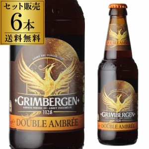 グリムベルゲンダブル 330ml瓶6本 送料無料 ベルギー アビィ 修道院 輸入ビール 海外ビール 長S