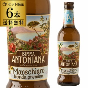 送料無料 ビッラ アントニアーナ マーレキャッロ 瓶 330ml 6本 イタリア 海外ビール 輸入ビール 長S