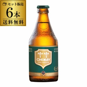 シメイグリーン 330ml 瓶 6本 送料無料 ベルギー 輸入ビール 海外ビール トラピスト 長S