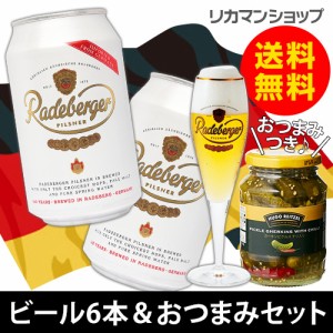 ドイツNo.1ビール＆おつまみセット ラーデベルガー 缶 330ml×6本 ガーキンス ピクルス チリ入り 350g×1個 送料無料 輸入ビール 長S