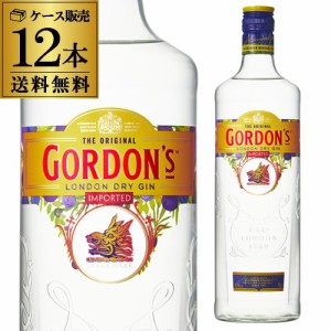 送料無料 ケース販売 ゴードン ドライジン 43° 750ml×12本 長S GORDONS