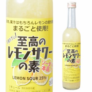 北岡本店 至高のレモンサワーの素 25度 500ml 奈良県　北岡本店 リキュール レモンサワー 果肉 果汁 丸ごと 長S