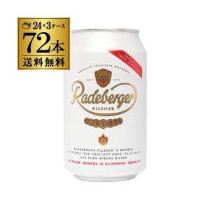 1本あたり185円(税込) ラーデベルガー ピルスナー 330ml 缶×72本 3ケース 送料無料 ドイツ Radeberger 長S